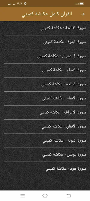 القران كامل عكاشة كميني Screenshot 2