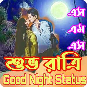 Good Night Status_ শুভ রাত্রি Screenshot 0