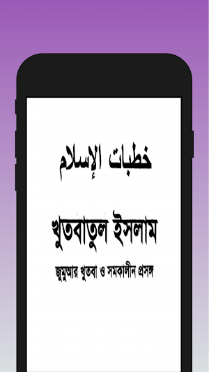 খুতবাতুল ইসলাম-সকল ধরনের খূতবা Screenshot 2