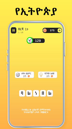 Amharic Jumbled Word - ብውዝ ቃላት Screenshot 1