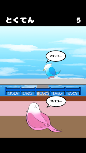 おはようインコ Screenshot 2