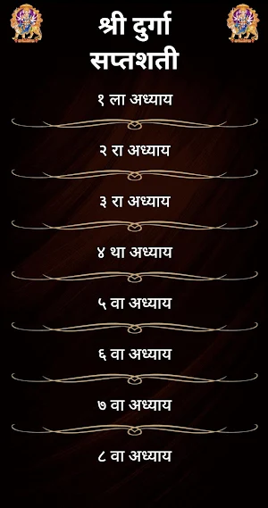 श्री दुर्गा सप्तशती / Shri Durga Saptashati Screenshot 1