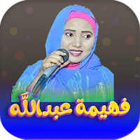 جميع اغاني فهيمه عبدالله 2023