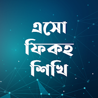 এসো ফিকহ শিখি-Esho Fiqh Shikhi