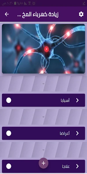 زيادة كهرباء المخ و كيفية علاجها Screenshot 1