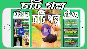 চটি গল্প - Choti Golpo Story Screenshot 0