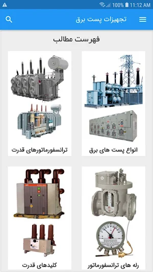 تجهیزات پست برق Screenshot 1