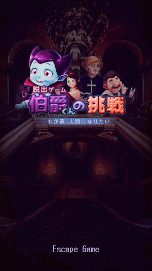 脱出ゲーム 伯爵君の挑戦 Screenshot 0