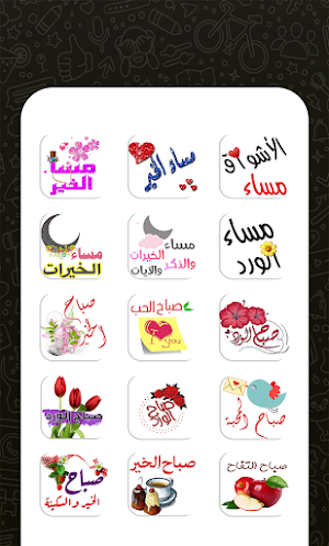 ملصقات صباح ومساء الخير للواتس Screenshot 1