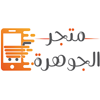 متجر الجوهرة