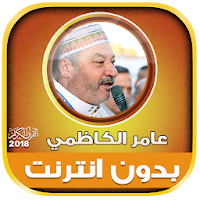 قران كامل بصوت عامر الكاظمي بد