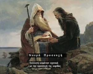 Νοερά Προσευχή Screenshot 0