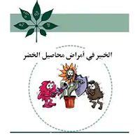 الخبير في امراض محاصيل الخضر