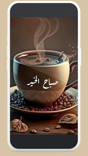 صباح الخير 2025 Screenshot 0