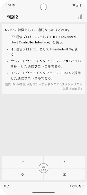 サクッとエンベデッドシステムスペシャリスト午前II過去問演習 Screenshot 1