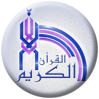 القران الكريم الكامل
