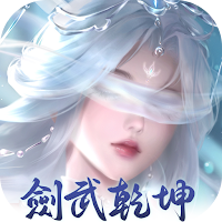 劍武乾坤