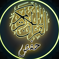 القرآن الكريم رواية حفص العادي