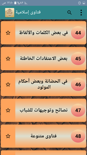 جامع الفتاوى الاسلامية  - بدون نت Screenshot 3