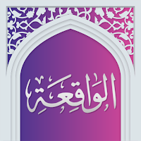 سوره واقعه صوتی با ترجمه
