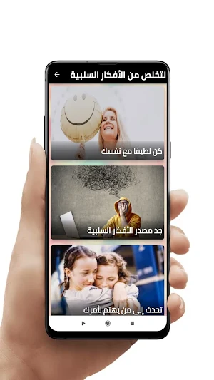 التخلص من الأفكار السلبية Screenshot 2
