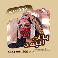 اغاني فنانات اليمن بدون نت