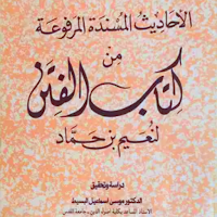 كتاب الفتن