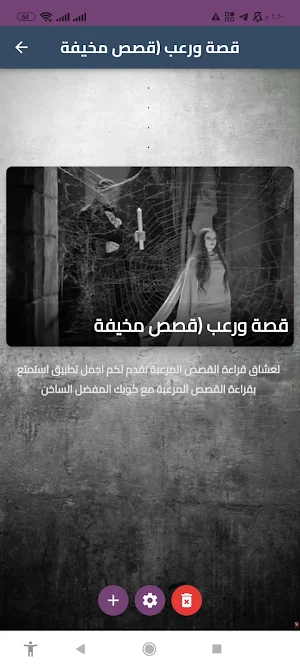 قصة ورعب (قصص مخيفة) Screenshot 0