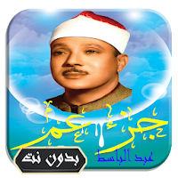 تلاوة خاشعة عبد الباسط عبد الصمد جزء عم بدون نت