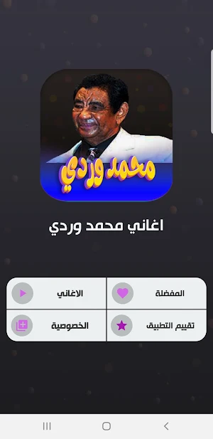 جميع اغاني محمد وردي بدون نت Screenshot 1