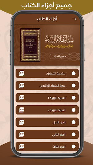سير اعلام النبلاء - كل الأجزاء Screenshot 1