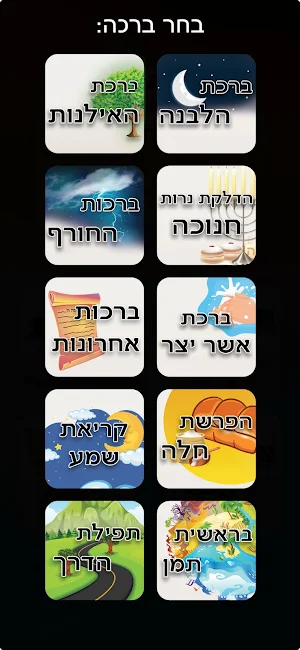 ספר הברכות Screenshot 3