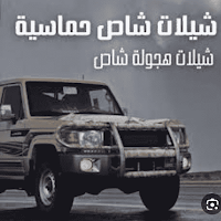 أحدث شيلات منوعه 2024بدونت