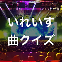 クイズ for いれいす （曲 歌 イレギュラーダイス）