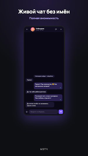 Мэтч: анонимный чат общения Screenshot 2