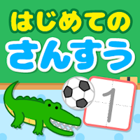 はじめての算数学習
