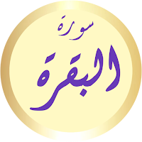 سورة البقرة ماهر المعيقلي