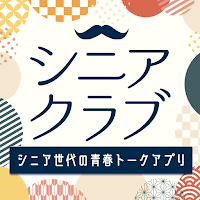 シニアクラブ＜中高年・シニア世代の青春トークアプリ＞