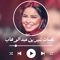 نغمات شيرين عبد الوهاب بدون نت