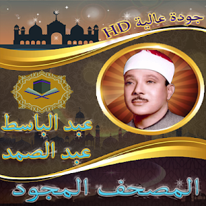 عبد الباسط عبد الصمد - مجود ج2 Screenshot 3