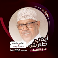 اغاني ايوب طارش كاريوكي|كلمات