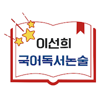 이선희국어독서논술