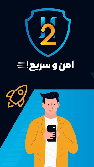 فیلتر شکن قوی پرسرعت H2 Vpn Screenshot 1