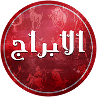 الابراج و مواصفاتها