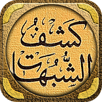 شرح كشف الشبهات ابن عثيمين