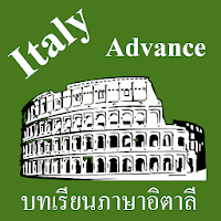 บทเรียนภาษาอิตาลีขั้นสูง พร้อม