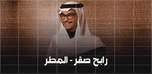 رابح صقر المطر Screenshot 2