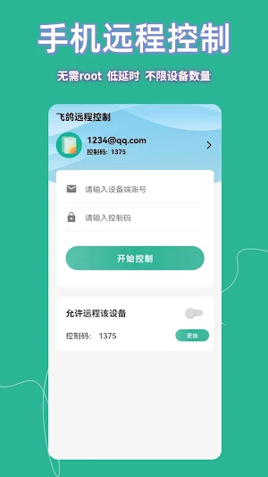 飞鸽远程控制 Screenshot 0
