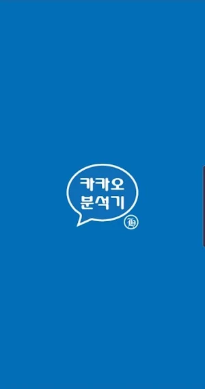카카오 분석기 Screenshot 0