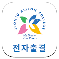 전주기전대학 전자출결